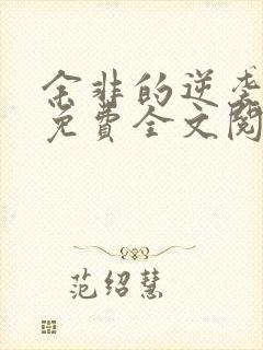 余非的逆袭小说免费全文阅读无弹窗