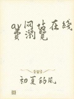 av网站在线免费浏览