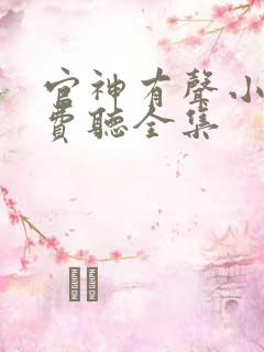 官神有声小说免费听全集