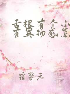 舌根有个小疙瘩有异物感怎么回事