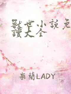 兽世小说免费阅读大全