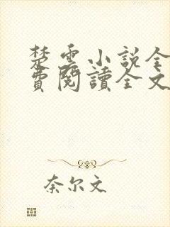 楚云小说全文免费阅读全文