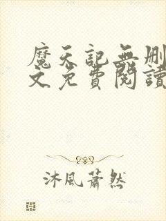 魔天记无删减全文免费阅读