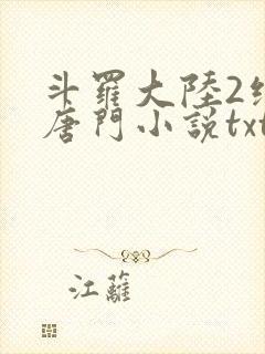 斗罗大陆2绝世唐门小说txt下载