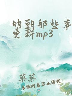 明朝那些事儿王更新mp3