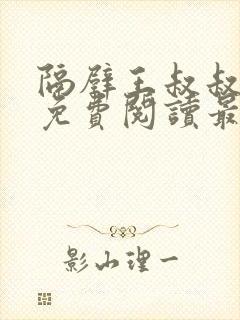 隔壁王叔叔小说免费阅读最新章节