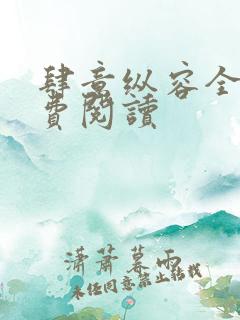 肆意纵容全文免费阅读