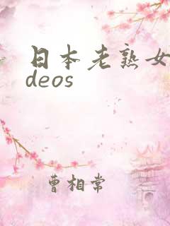 日本老熟女videos
