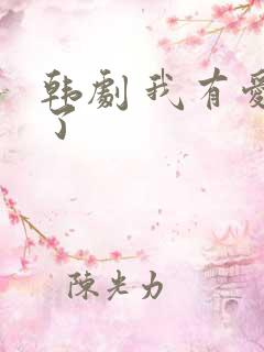 韩剧 我有爱人了