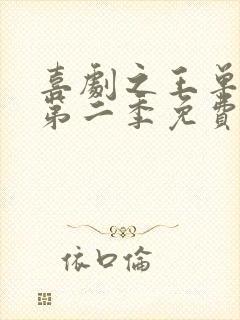 喜剧之王单口季第二季免费观看全集高清