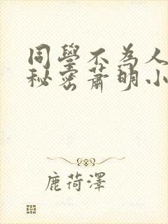 同学不为人知的秘密萧明小说免费阅读