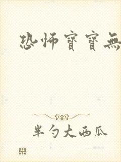 恐怖宝宝无良妈