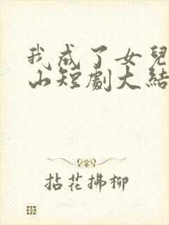 我成了女儿的靠山短剧大结局