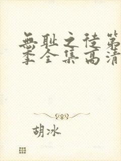 无耻之徒第十一季全集高清在线观看