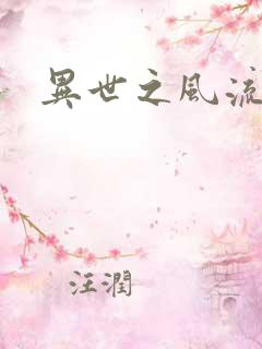 异世之风流掌门