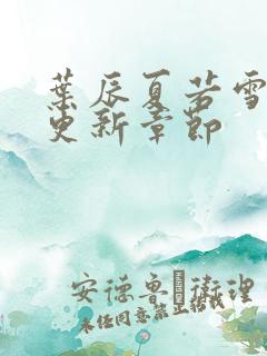 叶辰夏若雪最新更新章节