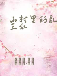 山村里的乱:伦王红