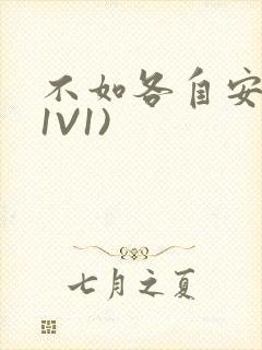 不如各自安好(1V1)