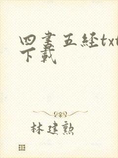 四书五经txt下载