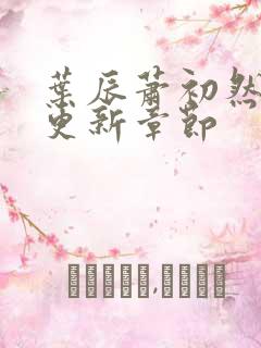 叶辰萧初然最快更新章节