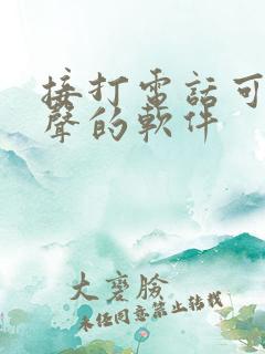 接打电话可以变声的软件