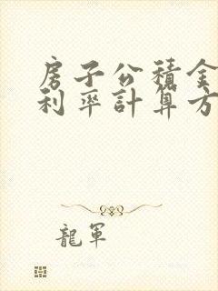 房子公积金贷款利率计算方法