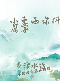 小东西你抖得好厉害