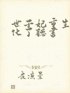 世子妃重生后黑化了听书