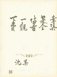 下一站是幸福免费观看全集电视剧