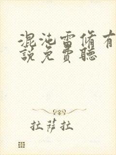 混沌雷修有声小说免费听