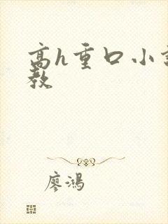 高h重口小说调教