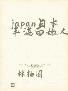 japan日本丰满白嫩人妻