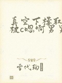 真空下楼取快递被c嗯啊男男