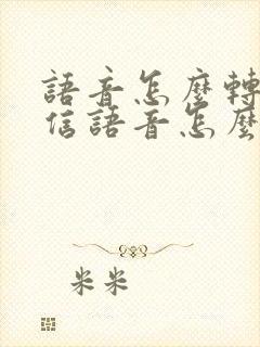 语音怎么转发微信语音怎么转发