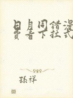 日月同错漫画免费看下拉式