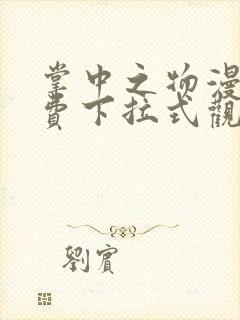 掌中之物漫画免费下拉式观看漫画