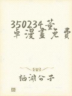 350234董卓漫画免费版