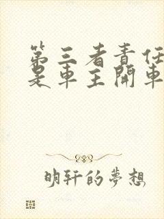 第三者责任险不是车主开车能赔吗