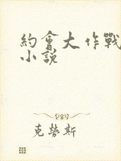 约会大作战同人小说