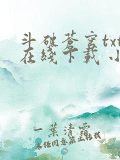 斗破苍穹txt在线下载 小说