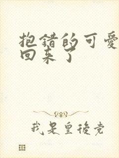 抱错的可爱妹妹回来了