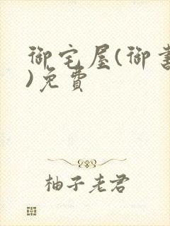 御宅屋(御书屋)免费
