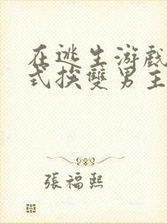 在逃生游戏里花式挨双男主