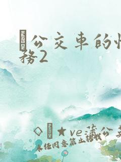 巜公交车的性服务2