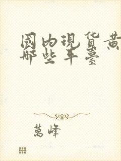 国内现货黄金有哪些平台