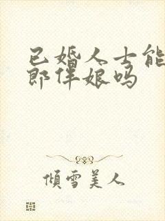 已婚人士能当伴郎伴娘吗