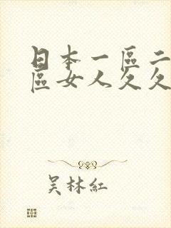 日本一区二区三区女人久久