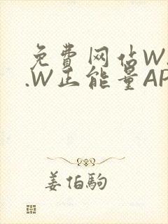 免费网站W.W.W正能量APP