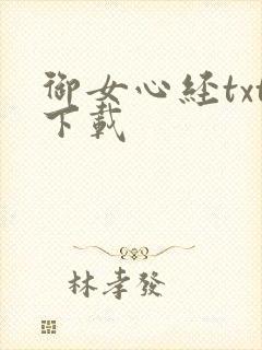 御女心经txt下载