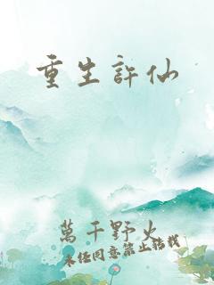 重生许仙